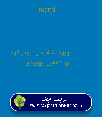 mend به فارسی